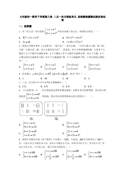 七年级初一数学下学期第八章 二元一次方程组单元 易错题难题测试提优卷试卷