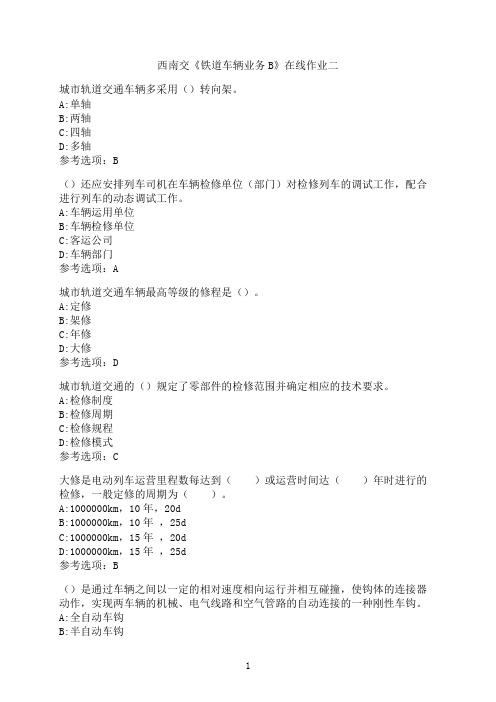 西南交通大学《铁道车辆业务B》-在线作业二