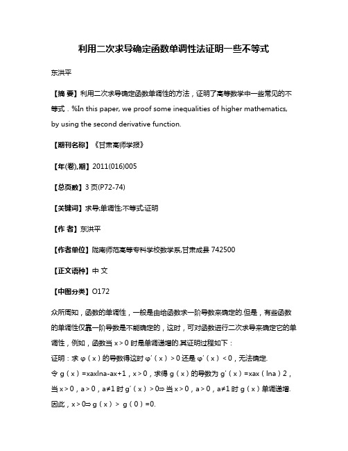 利用二次求导确定函数单调性法证明一些不等式