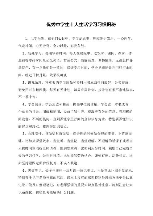 优秀中学生十大生活学习习惯揭秘