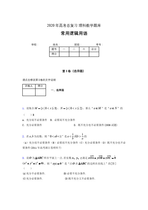 2020年高考数学总复习题库-常用逻辑用语NP