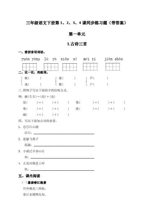 部编版三年级语文下册第1、2、3、4课同步练习题(带答案)