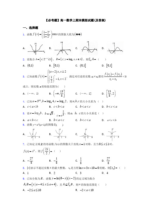 【必考题】高一数学上期末模拟试题(及答案)