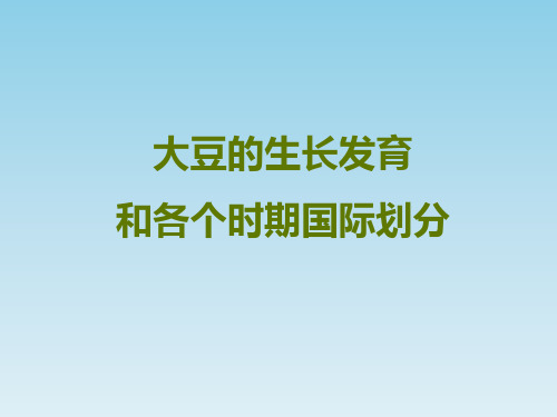 大豆生长发育及各个时期国际划分标准