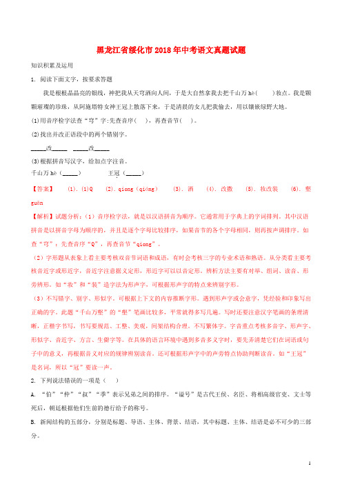 黑龙江省绥化市中考语文真题试题(含解析)