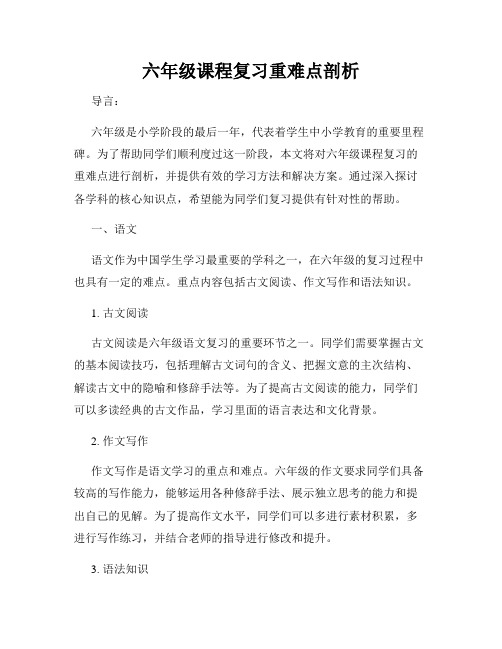 六年级课程复习重难点剖析