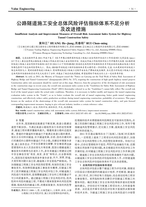 公路隧道施工安全总体风险评估指标体系不足分析及改进措施