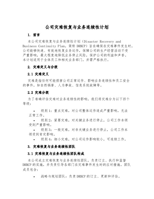 公司灾难恢复与业务连续性计划