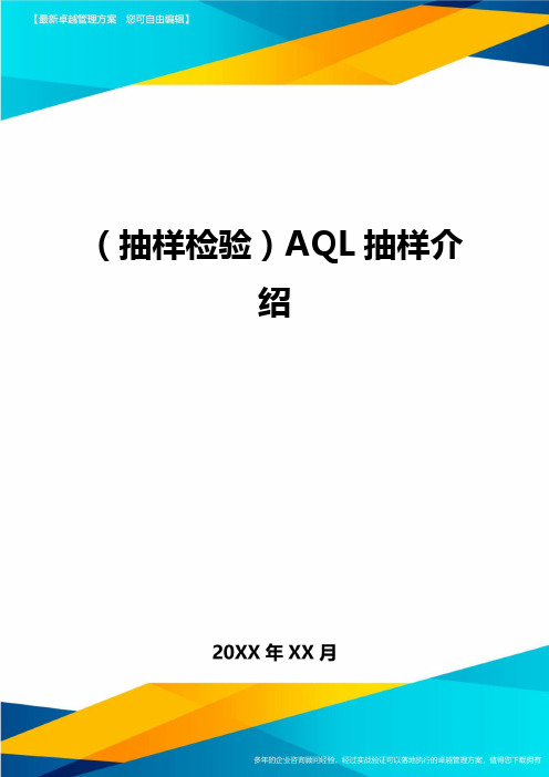 (抽样检验)AQL抽样介绍最全版