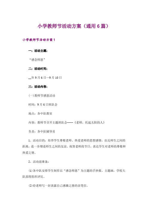 小学教师节活动方案(通用6篇)_1