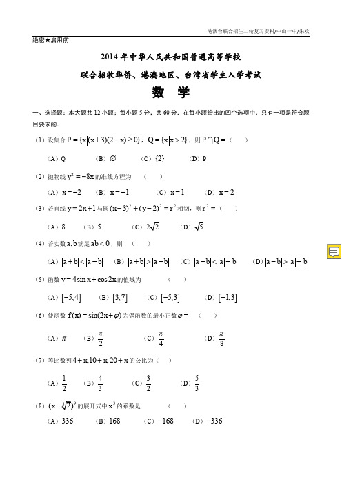 港澳台联考数学真题 (含答案)