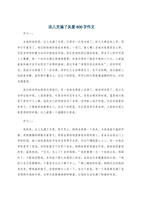 这儿充满了关爱600字作文