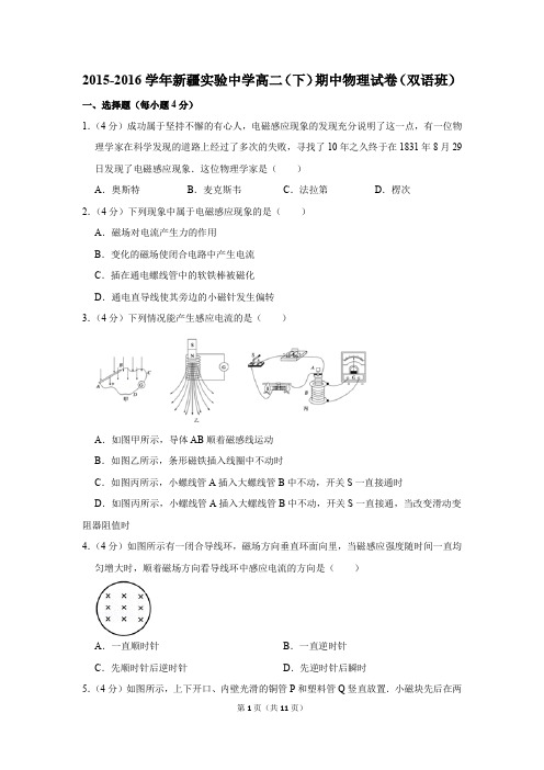 2015-2016学年新疆实验中学高二(下)期中物理试卷(双语班)(解析版)