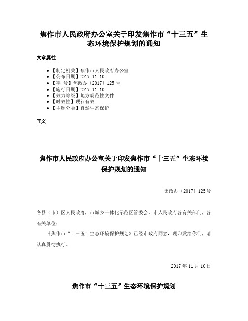 焦作市人民政府办公室关于印发焦作市“十三五”生态环境保护规划的通知