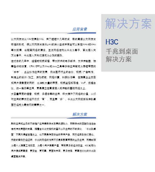 H3C千兆到桌面解决方案