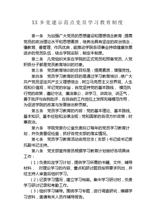 XX乡党建示范点党员学习教育制度