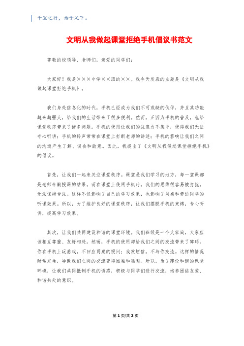 文明从我做起课堂拒绝手机倡议书范文