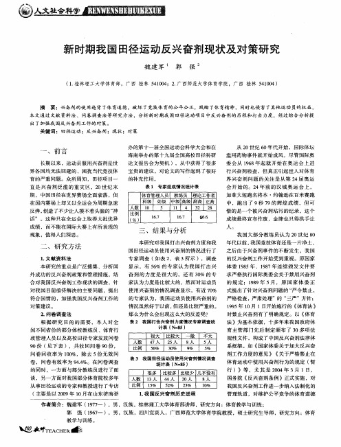 新时期我国田径运动反兴奋剂现状及对策研究