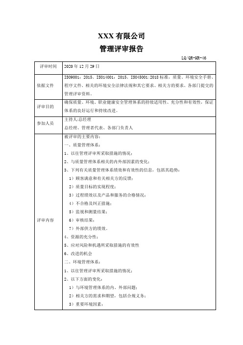 ISO三体系管理评审报告