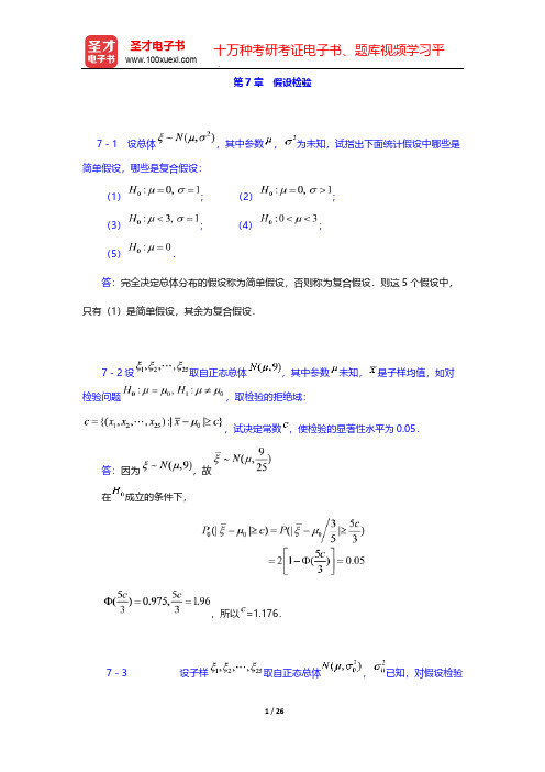 魏宗舒《概率论与数理统计教程》(第2版)(课后习题 假设检验)【圣才出品】
