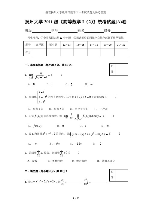 整理扬州大学级高等数学下a考试试题及参考答案