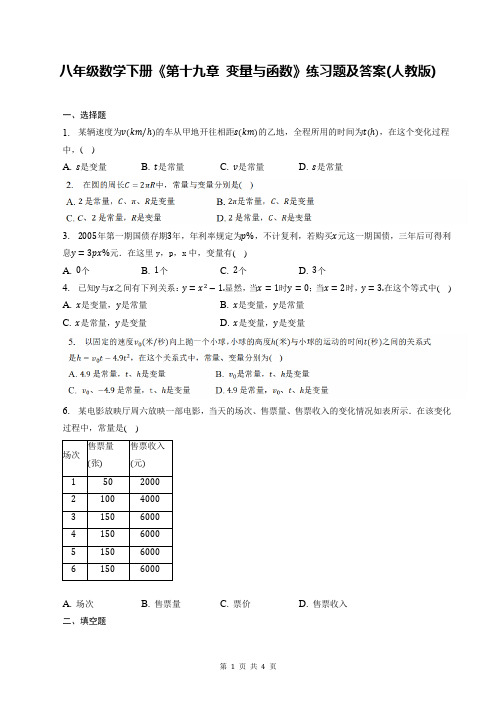 八年级数学下册《第十九章-变量与函数》练习题及答案(人教版)