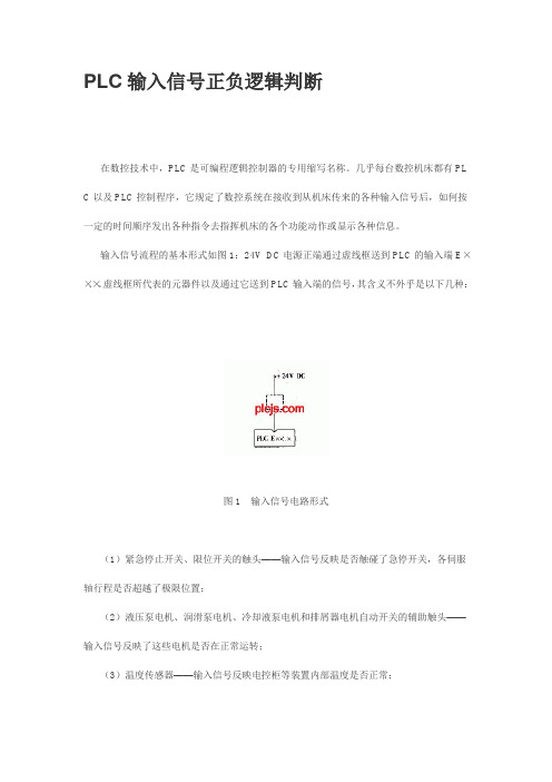 PLC输入信号正负逻辑判断'