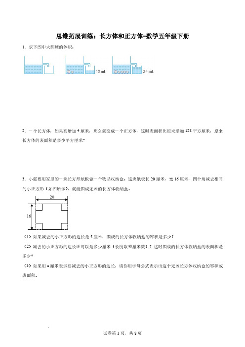 思维拓展训练：长方体和正方体-数学五年级下册