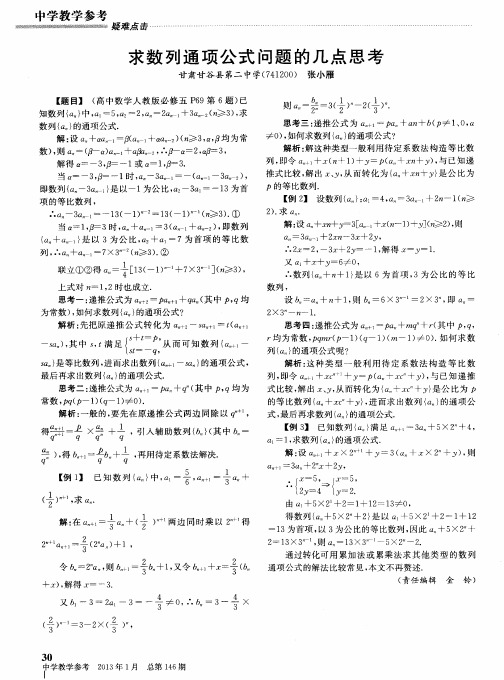 求数列通项公式问题的几点思考