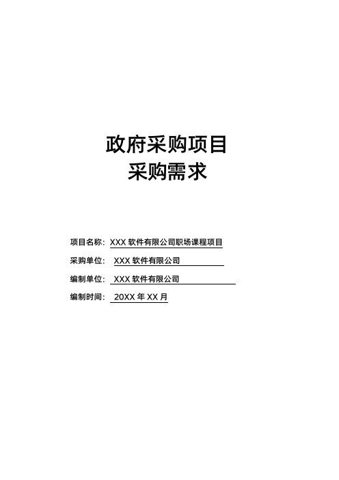 政府采购项目采购需求范文模板