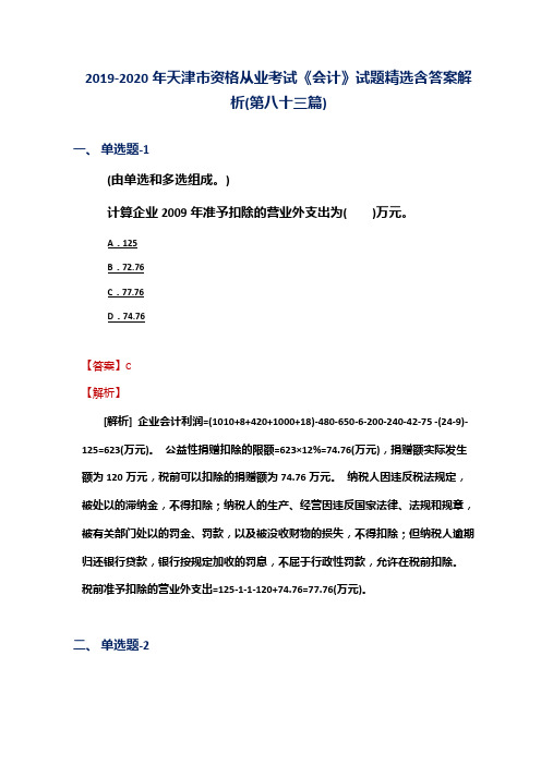 2019-2020年天津市资格从业考试《会计》试题精选含答案解析(第八十三篇)