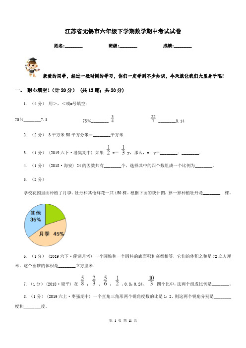 江苏省无锡市六年级下学期数学期中考试试卷