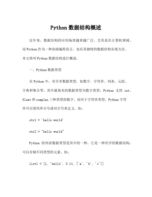 Python数据结构概述