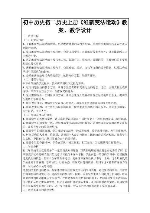 初中历史初二历史上册《维新变法运动》教案、教学设计