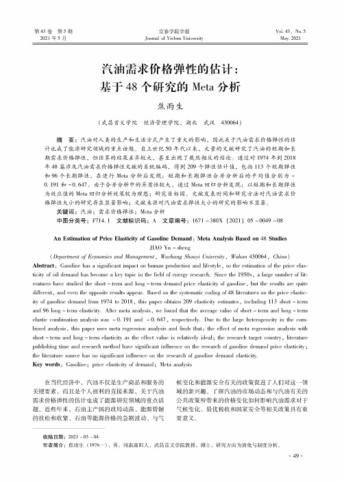 汽油需求价格弹性的估计基于48个研究的Meta分析