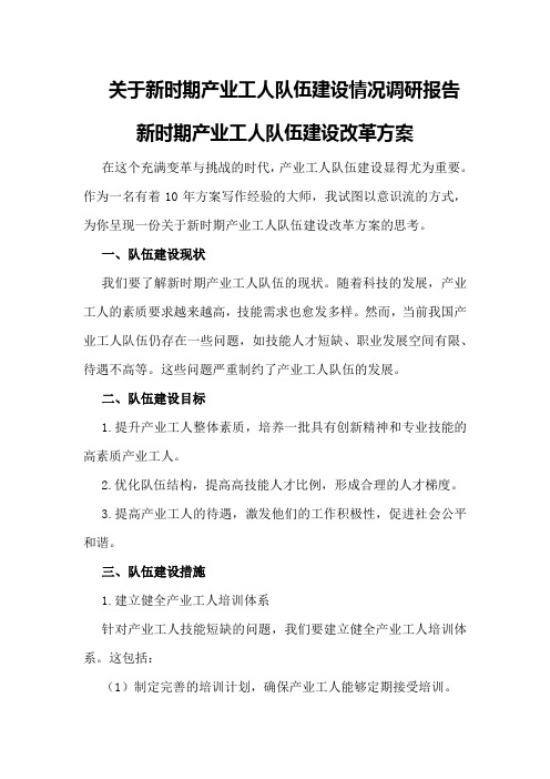 关于新时期产业工人队伍建设情况调研报告新时期产业工人队伍建设改革方案