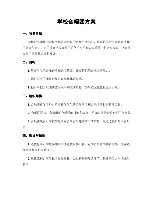 学校合唱团方案