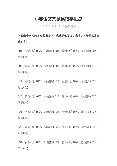 (完整word版)小学语文常见易错字汇总,推荐文档