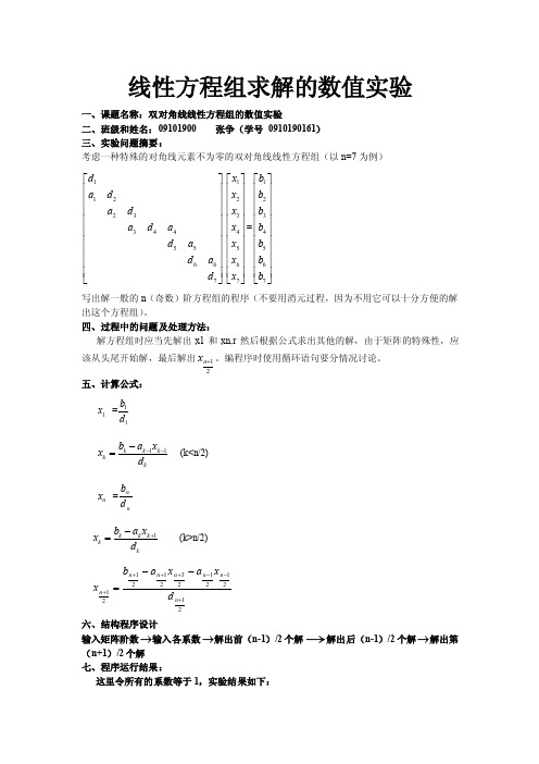 线性方程组求解的数值实验报告