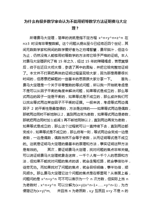 为什么有很多数学家会认为不能用初等数学方法证明费马大定理？