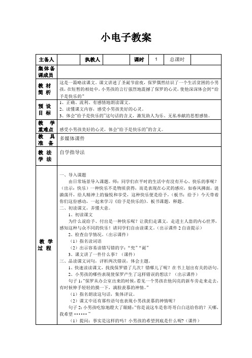人教版小学语文四年级上册《第六组:24给予是快乐的》优课导学案_0