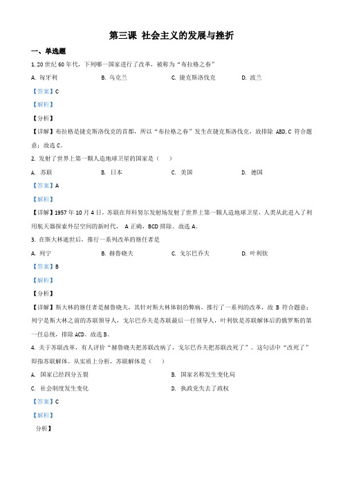 2020-2021人教版历史与社会九年级下册课时练习5.3 社会主义的发展与挫折(含答案及解析)