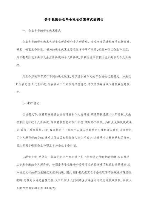 关于我国企业年金税收优惠模式的探讨