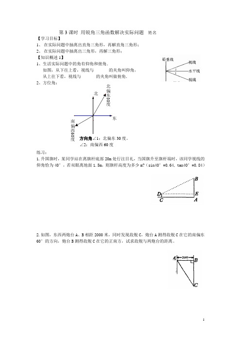 用锐角三角函数解决实际问题