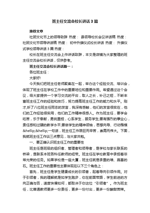 班主任交流会校长讲话3篇