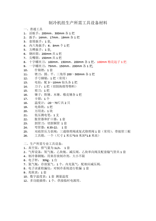 制冷机组生产工具清单