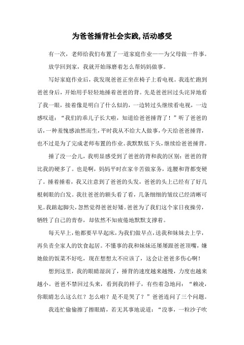 为爸爸捶背社会实践,活动感受