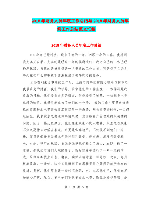 2018年财务人员年度工作总结与2018年财务人员年终工作总结范文汇编.doc