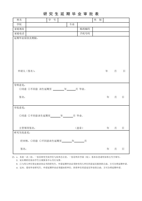 研 究 生 延 期 毕 业 审 批 表