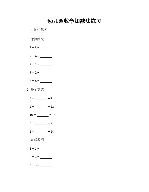 幼儿园数学加减法练习